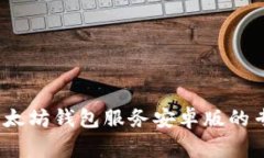 独家揭秘！以太坊钱包服