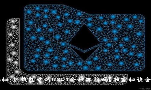 专家揭秘：热钱包中的USDT会被冻结吗？独家秘诀全面解答