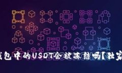 专家揭秘：热钱包中的U