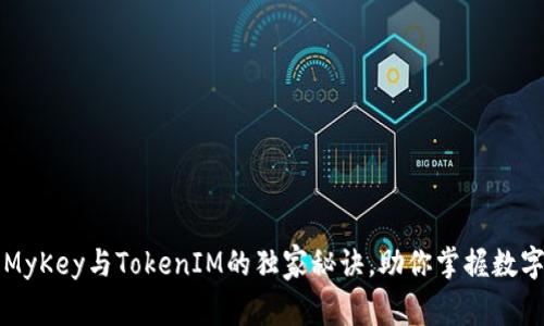 专家揭秘：MyKey与TokenIM的独家秘诀，助你掌握数字资产管理!