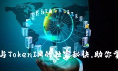 专家揭秘：MyKey与TokenIM的