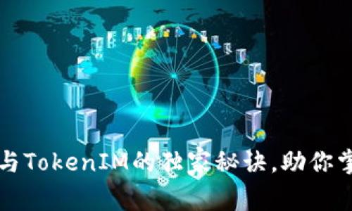 专家揭秘：MyKey与TokenIM的独家秘诀，助你掌握数字资产管理!