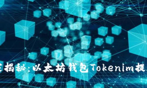 专家独家揭秘：以太坊钱包Tokenim提现的秘诀