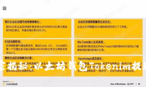 专家独家揭秘：以太坊钱包Tokenim提现的秘诀