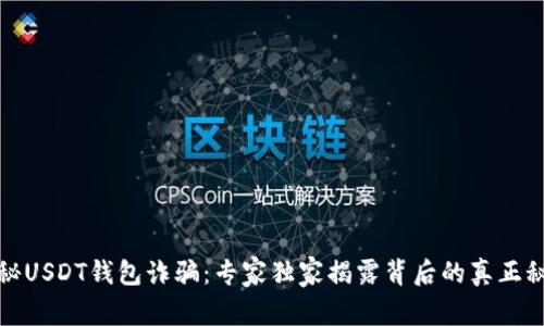 揭秘USDT钱包诈骗：专家独家揭露背后的真正秘诀