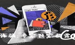 揭秘USDT钱包诈骗：专家独