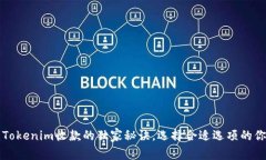 专家揭秘：Tokenim收款的独