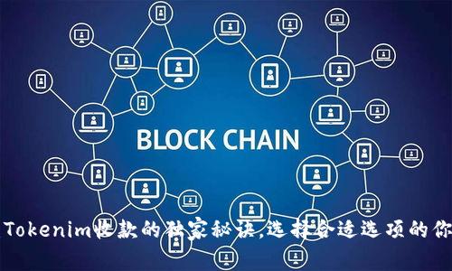 专家揭秘：Tokenim收款的独家秘诀，选择合适选项的你不可不知！