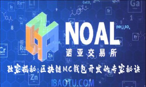 独家揭秘：区块链MC钱包开发的专家秘诀
