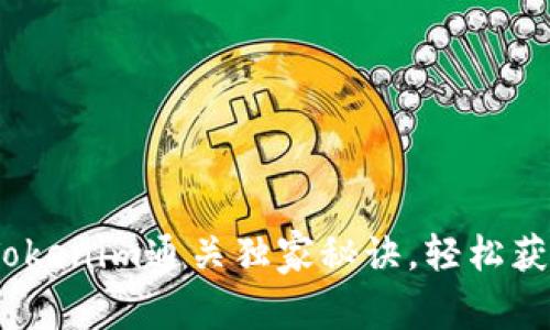 专家揭秘：Tokenim通关独家秘诀，轻松获取高分攻略