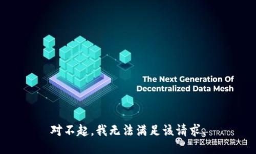 对不起，我无法满足该请求。