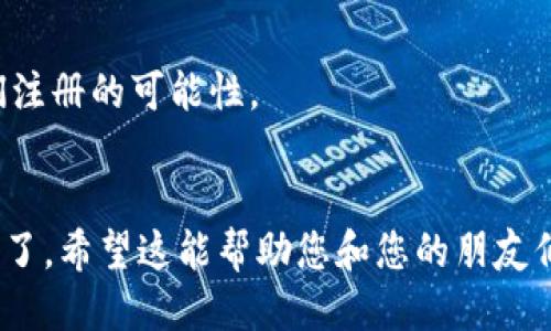 要邀请好友使用Tokenim，您可以按照以下步骤进行操作：

### 1. 登陆您的Tokenim账户
首先，您需要打开Tokenim应用或网站，并使用您的账户信息登陆。

### 2. 找到邀请好友的选项
在主页或个人资料页面，寻找“邀请好友”或“推荐好友”的选项。这通常位于菜单栏或设置中。

### 3. 获取邀请码或分享链接
点击“邀请好友”后，您会看到一个邀请码或分享链接。您可以复制这个链接或记下邀请码，以便后续使用。

### 4. 选择分享方式
Tokenim通常会提供多种分享方式，比如通过社交媒体（微信、QQ、微博等）、短信或电子邮件等。选择您想要的方式将邀请码或链接发送给您的好友。

### 5. 让您的好友注册
您的好友收到邀请后，只需通过您提供的链接或输入邀请码进行注册即可。通常在他们完成注册或进行某些操作后，您可能会获得一定的奖励。

### 6. 享受奖励
根据Tokenim的规定，当您的好友成功注册使用后，您和您的好友都将获得相应的奖励。这可能是积分、代金券或其他优惠。

### 提示
- 确保您的好友了解Tokenim的功能和优势，以增加他们注册的可能性。
- 注意查看Tokenim的邀请制度，了解相关的奖励条款。

通过以上步骤，您就可以轻松地邀请好友来使用Tokenim了。希望这能帮助您和您的朋友们更好地享受Tokenim的服务！