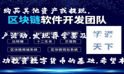 USDT钱包是用于存储和管理USDT（Tether）这种数字货币的工具或应用程序。USDT是一种与美元挂钩的稳定币，其价值通常保持在1美元左右。 USDT钱包可以是软件钱包、硬件钱包或在线钱包，用户可以通过这些钱包接收、存储和转账USDT。

USDT钱包的基本功能
USDT钱包的基本功能主要包括：存储USDT、发送和接收USDT、查看余额和交易历史等。用户可以通过USDT钱包轻松地进行数字货币交易，同时保持资金的安全性。

USDT钱包的类型
目前市面上有多种类型的USDT钱包，主要包括以下几种：

ul
    listrong软件钱包：/strong软件钱包可以是应用程序（例如手机应用或桌面软件），用户可以在自己的设备上下载并使用。它们通常比较方便，但在安全性上相对较弱。/li
    listrong硬件钱包：/strong硬件钱包是一种专门的物理设备，用于安全存储私人钥匙。它们提供更高的安全性，适合长期存储大额USDT。/li
    listrong网上钱包：/strong网上钱包是基于云端的服务，用户可以通过浏览器访问。虽然使用方便，但相对来说安全性较低，容易受到黑客攻击。/li
/ul

选择USDT钱包的考虑因素
在选择合适的USDT钱包时，用户应考虑以下几个因素：

ul
    listrong安全性：/strong安全性是选择钱包时最重要的因素之一，尤其是如果你打算存储大额的USDT。/li
    listrong用户体验：/strong选择一个操作简单、易于使用的钱包，可以让你的交易更加顺畅。/li
    listrong支持的设备和平台：/strong有些钱包支持多种操作系统和设备，有些则可能只能在特定的平台上使用。/li
    listrong费用：/strong有些钱包可能会收取较高的交易费用，使用前应了解相关费用。/li
/ul

如何安全使用USDT钱包
当使用USDT钱包时，确保资金安全是每个用户的首要任务。以下是一些可以帮助你安全使用USDT钱包的建议：

ul
    listrong启用双重认证：/strong许多钱包提供双重认证功能，可以增加账户的安全性。/li
    listrong定期更换密码：/strong使用复杂的密码并定期更换，避免使用简单易猜的密码。/li
    listrong保持软件更新：/strong确保钱包应用程序和设备操作系统都是最新版本，以防止安全漏洞。/li
    listrong备份钱包：/strong定期备份你的钱包，以防止丢失。如果钱包丢失或者设备损坏，备份能够帮助你恢复资产。/li
/ul

USDT钱包的操作流程
下面以软件钱包为例，简要介绍一下使用USDT钱包的基本操作流程：

ol
    listrong下载钱包应用程序：/strong选择一款你信任的USDT钱包软件，并从官方渠道下载和安装。/li
    listrong创建钱包：/strong按照提示创建钱包，设置密码并记录下助记词。这一步骤非常重要，切记要保管好你的助记词。/li
    listrong获取USDT地址：/strong钱包创建完成后，你会获得一个独特的USDT地址。这个地址是你接收和发送USDT的凭证。/li
    listrong存入USDT：/strong通过交易所或者其他用户将USDT转入你的钱包地址。/li
    listrong进行交易：/strong根据需求，随时可以发送USDT给其他用户。按下发送按钮，输入收款方地址和金额，确认交易即可。/li
/ol

USDT钱包常见问题
在使用USDT钱包的过程中，用户可能会遇到一些常见问题，下面我们一一解答：

h41. USDT钱包安全吗？/h4
USDT钱包的安全性主要取决于钱包的类型和使用习惯。硬件钱包通常更加安全，而在线钱包可能受到黑客攻击的风险较高。使用时务必注意安全措施。

h42. 如果丢失了钱包怎么办？/h4
如果你备份了钱包，并且有助记词，一般可以通过助记词恢复钱包资产。如果没有备份，可能会面临资产无法找回的风险。

h43. 如何查看我的交易历史？/h4
大多数USDT钱包都提供交易历史记录功能，用户可以在钱包界面找到相关选项，查看自己所有的交易记录。

h44. 什么情况下需要转换USDT？/h4
当你需要将USDT转换为其他货币（如BTC、ETH或法定货币）时，可能需要在交易所进行转换。这通常是为了购买其他资产或提现。

h45. 如何防止被诈骗？/h4
使用合法和知名的钱包，保持警惕，不要随意点击不明链接或提供私人信息给不明来源。同时，定期检查账户活动，发现异常要及时处理。

总结
USDT钱包是管理和存储USDT的重要工具，选择适合自己的钱包、确保安全使用以及了解相关功能，都是成功投资数字货币的基础。希望本文能够帮助你更好地理解USDT钱包及其使用。如果你还有其他疑问，欢迎随时咨询!