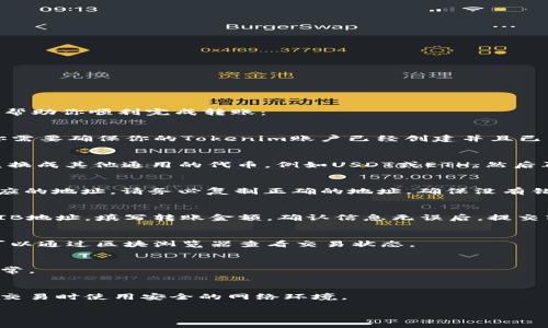是的，SHIB（Shiba Inu）可以转到Tokenim，但需要注意几个步骤和要求。以下是一些基本信息和建议，帮助你顺利完成转账：

了解SHIB和Tokenim平台
首先，SHIB是一种基于以太坊的加密货币，而Tokenim则是一个数字资产交易平台。在进行转账之前，你需要确保你的Tokenim账户已经创建并且已经完成了必要的身份验证。

检查网络兼容性
在转账前，请确认Tokenim支持SHIB代币的充值。如果Tokenim平台不支持SHIB，可能需要先将SHIB兑换成其他通用的代币，例如USDT或ETH，然后再将其转到Tokenim。

获取Tokenim钱包地址
在Tokenim平台上，你需要找到你的SHIB钱包地址。通常情况下，平台会在“充值”或“钱包”页面提供相应的地址。请务必复制正确的地址，确保没有错误。

进行转账
登录到你持有SHIB的加密货币钱包（如MetaMask、Trust Wallet等），输入你在Tokenim上获取的SHIB地址，填写转账金额，确认信息无误后，提交转账请求。在这个过程中，记得检查网络费用，因为以太坊网络的拥堵状况可能影响你需要支付的费用。

等待交易确认
提完后，你需要等待以太坊网络确认交易。根据网络状态，这个过程可能需要几分钟到半小时不等。你可以通过区块浏览器查看交易状态。

确认到账
一旦交易被确认，你就可以在Tokenim的账户中看到你的SHIB了。记得定期检查账户余额，确保一切正常。

注意事项
在进行任何加密货币转账前，务必要考虑到安全性。确保你的私钥和助记词不被泄露，并且最好在进行交易时使用安全的网络环境。

如果你还有其他关于SHIB或Tokenim的问题，欢迎随时提问！