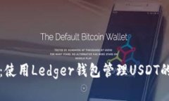 专家揭秘：使用Ledger钱包
