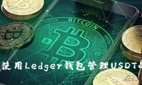 专家揭秘：使用Ledger钱包管理USDT的独家秘诀