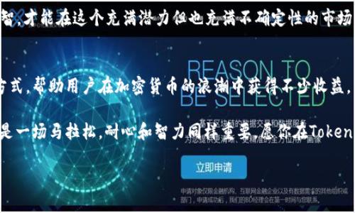   专家揭秘：Tokenim结算收益的独家秘诀！ / 
 guanjianci Tokenim, 收益, 结算 /guanjianci 

什么是Tokenim？
你可能听说过Tokenim，但对它的具体作用和机制并不清楚。言归正传，Tokenim是一个可以帮助用户管理数字资产，特别是在区块链和加密货币领域的工具。对于投资者和普通用户来说，这个平台提供的结算收益机制是一个很重要的部分。

说真心话，如今很多人都希望通过投资加密货币来获取收益，但要实现这个目标并不简单。Tokenim通过其独特的结算机制，帮助用户实现平台内的投资回报，提高了用户的盈利可能性。

Tokenim的收益机制是怎样运作的？
好了，接下来我们来聊聊Tokenim的收益机制。其实，这个机制涉及到几个核心方面，包括流动性挖矿、质押、交易费分成等。在教学这个概念之前，首先得确保大家清楚其中的基本术语。

流动性挖矿是指用户通过将资产锁定在平台上来提供流动性，从而赚取额外的收益。通俗点说，就是把你的资产“放到”一个池子里，其他人可以借用这个池子里的资金，而你作为提供者会得到一定的收益。

流动性挖矿的优势
流动性挖矿的一个大优势就是你可以在不出售资产的情况下获得收益。这样当市场上涨的时候，你不仅能保留你的资产，还能从中赚取一些额外的“小红包”。你懂的，这种策略对于大多数投资者来说都是一个聪明的选择。

质押与收益
除了流动性挖矿，Tokenim的质押流程也是值得一提的。当你选择在Tokenim平台上质押你的加密货币时，平台会根据你质押的数量和时间来给予你相应的收益。说白了，就是把你的资产锁在平台上，换取相应的奖励，这种奖励通常以Tokenim的平台币或其他代币的形式发放。

而且，质押的过程相对简单。你只需要把你选定的代币放入特定钱包，然后选择想要质押的期限，系统会自动为你计算出预期收益。是不是觉得很方便？

交易费分成的妙处
最让人兴奋的可能就是Tokenim的交易费分成了。每当平台上发生交易时，生成的手续费都会按照一定的比例分给流动性提供者和质押者。这意味着，越多人使用这个平台，你的收益就越高。嘿，这真是个团结的好例证，大家一起努力，大家一起获利嘛！

结算收益的时机与策略
不过，聪明的投资者总是不满足于当前的收益，他们会考虑如何最佳地进行结算。就像我们生活中做生意一样，选择合适的时机结算也很重要。

比如说，如果市场近期波动较大，你可能会选择在高峰期进行结算，以确保收益最大化。而如果市场处于低迷期，可能就需要耐心等待，直到收益回暖。结合市场情绪与自身的资金流动需求，设计出最佳的结算策略，这可不仅仅是一个随机的决定。

风险与收益并存
当然，选择Tokenim或任何其他交易平台的用户要清楚，所有的投资都是有风险的。尽管Tokenim提供了很多获取收益的机会，但市值波动也可能会导致资产贬值。这一点是必须要考虑到的。

切记，不要盲目跟风。在选择 Tokenim 进行投资前，了解自己的风险承受能力和投资目标是非常重要的。保持理智，才能在这个充满潜力但也充满不确定性的市场中立于不败之地。

结论
总结一句，Tokenim的结算收益机制为用户提供了一种高效的投资方式，通过流动性挖矿、质押和交易费分成等方式，帮助用户在加密货币的浪潮中获得不少收益。不过，用户在参与时依然要注意各项潜在风险，并制定合理的投资策略。

如果你有兴趣深入了解Tokenim的方方面面，欢迎随时关注相关资讯和社区交流，把握最新动态。总的来说，投资是一场马拉松，耐心和智力同样重要，愿你在Tokenim的旅程中好运常伴！ 

希望这篇文章能帮到你，如果你还有什么想要了解的，尽管问我哦！