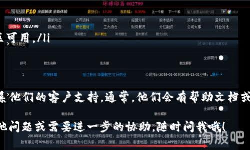 在iPad上下载Tokenim（假设您指的是某种特定的应用程序或工具）可以按照以下步骤进行。请注意，具体步骤可能因应用程序的性质而异。

### 1. 打开App Store
首先，您需要在iPad上找到并打开“App Store”。这是苹果设备上下载应用的官方平台，里面有各种各样的应用程序可供下载。

### 2. 搜索Tokenim
在App Store的底部，您会看到“搜索”选项，点击它。在搜索框中输入“Tokenim”，然后点击键盘上的搜索按钮。

### 3. 查找应用程序
搜索结果会显示与“Tokenim”相关的应用程序。请仔细查看搜索结果，确认您找到的是正确的应用。可能会有类似名称的应用，千万别搞错了！

### 4. 下载和安装
找到正确的Tokenim应用后，您会看到一个“获取”或者“云朵”图标，点击它开始下载。如果是付费应用，您需要按照提示完成付款过程。在下载完成后，应用会自动安装在您的iPad上。

### 5. 打开应用程序
下载完成后，您可以在主屏幕上找到Tokenim的图标。点击它打开应用程序，按照指示完成设置或注册。

### 6. 解决下载问题
如果在下载过程中遇到问题，比如找不到应用、无法下载等，您可以尝试以下几种方法：
ul
    li确保您的iPad已连接到稳定的互联网。/li
    li确认您的iPad操作系统版本符合应用的最低要求。/li
    li重启您的iPad，然后再次尝试下载。/li
    li检查任何可能的App Store区域限制，确保该应用在您的地区可用。/li
/ul

### 7. 获取支持
如果您仍然无法成功下载Tokenim，可以访问应用的官方网站或联系他们的客户支持。通常，他们会有帮助文档或支持人员来解决您的问题。

希望这些步骤能帮助您顺利在iPad上下载Tokenim！如果您还有其他问题或需要进一步的协助，随时问我哦！