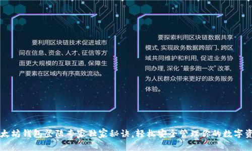 以太坊钱包登陆专家独家秘诀，轻松安全管理你的数字资产