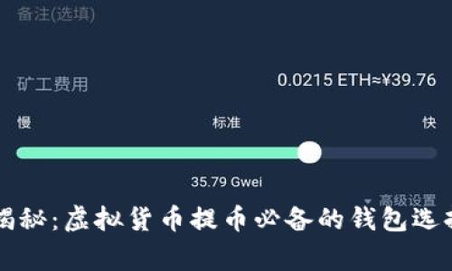 专家揭秘：虚拟货币提币必备的钱包选择秘诀