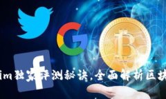 专家揭秘：Tokenim独家评测