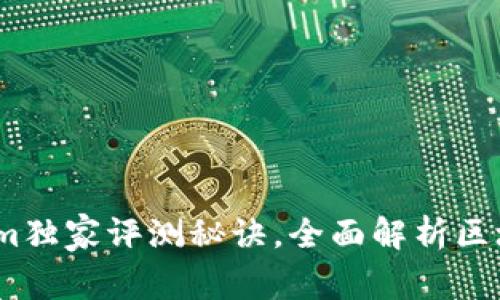 专家揭秘：Tokenim独家评测秘诀，全面解析区块链项目投资机会