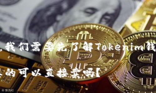 关于“tokenim钱包可以直接卖吗？”这个问题，我们需要先了解Tokenim钱包的基本功能以及加密货币市场的运作方式。

### Tokenim钱包：专家揭示的独家秘诀，真的可以直接卖吗？