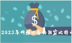 专家揭秘：2023年网赚必备