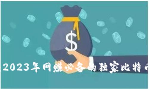 专家揭秘：2023年网赚必备的独家比特币钱包秘诀