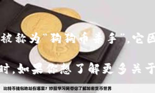 SHIB（Shiba Inu）和Tokenim是两种不同的数字资产。SHIB是一种基于以太坊区块链的加密货币，通常被称为“狗狗币杀手”。它因为其社区驱动和具有趣味性的市场营销而广受欢迎。而Tokenim则是基于特定项目或平台的一种代币。

在讨论SHIB时，确实可以提到Tokenim，尤其是在比较不同加密资产的特性、用途、市场表现或投资潜力时。如果你想了解更多关于这两种资产的关系或具体内容，欢迎进一步提问！