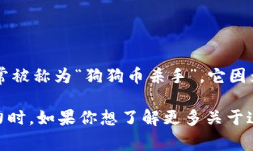 SHIB（Shiba Inu）和Tokenim是两种不同的数字资产。SHIB是一种基于以太坊区块链的加密货币，通常被称为“狗狗币杀手”。它因为其社区驱动和具有趣味性的市场营销而广受欢迎。而Tokenim则是基于特定项目或平台的一种代币。

在讨论SHIB时，确实可以提到Tokenim，尤其是在比较不同加密资产的特性、用途、市场表现或投资潜力时。如果你想了解更多关于这两种资产的关系或具体内容，欢迎进一步提问！