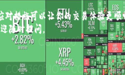 比特币转账确认需要一定的时间，这与多个因素有关。接下来，我将为你详细介绍比特币转账确认中的各种情况以及可能的解决方案。如果你对此有兴趣，可以继续阅读。

比特币交易确认的基本原理
当你进行比特币转账时，实际上是把比特币从一个钱包转移到另一个钱包。这个过程涉及到比特币网络中矿工的工作。这些矿工通过解决复杂的数学问题来确认交易，并把它们打包进区块链中。
理论上，一笔比特币交易完成后，就会被广播到整个网络，等待矿工进行确认。然而，由于网络拥堵或者矿工算力不足，确认的时间可能会延长。一般来说，一笔比特币交易需要至少六次确认才能被认为是安全的。

为什么转账会被“确认中”？
有很多因素可能导致你的比特币转账处于“确认中”的状态。以下是一些常见原因：
ul
    listrong交易费设置过低：/strong比特币网络的交易费用是动态的，如果你设置的交易费用低于当前网络的平均费用，矿工可能会优先处理其他费用更高的交易。/li
    listrong网络拥堵：/strong在比特币网络交易量激增的时段，确认时间也会随之增加。比如在价格波动较大的时候，用户频繁地进行交易。/li
    listrong钱包服务问题：/strong某些钱包服务可能存在技术问题，导致交易未能及时更新状态。/li
/ul

如何加速比特币转账确认？
如果你的转账一直处于“确认中”，有几个方法可以尝试加速确认过程：
ul
    listrong提高交易费用：/strong如果你的交易还在待确认状态且你愿意支付更高的手续费，可以通过支持“RBF（Replace-by-Fee）”的功能重新发送交易，增加手续费以吸引矿工优先处理。/li
    listrong使用交易加速器：/strong一些网站提供交易加速器服务，可以让你支付一定的费用来提高你的交易优先级。/li
    listrong耐心等待：/strong如果你不急于使用这些比特币，给网络一些时间，交易最终会被确认。/li
/ul

确认后的步骤
一旦交易得到了足够的确认，你就可以放心地使用这些比特币。一般情况下，你可以通过钱包查看交易状态，确认后转账的比特币将可用于消费或再次转账。

如何避免未来的确认延迟？
为了避免将来的转账延迟，以下是一些小贴士：
ul
    listrong了解市场费用：/strong在进行转账前，可以到一些比特币费用估算网站查看当前的网络费用，并相应地调整你的交易费用。/li
    listrong选择合适的转账时间：/strong在网络不太繁忙时进行转账，这一般是在非高峰交易时段。/li
    listrong选择可靠的钱包服务：/strong一些钱包服务提供费用建议和网络状态实时更新，选择这样的钱包可以帮助你更好地管理交易。/li
/ul

总结
比特币转账确认过程中出现“确认中”的状态并不是罕见的现象，了解其背后的原理和应对措施可以让你的交易体验更顺畅。谨记选择合适的手续费，提高确认速度，理智选择交易时间。
希望以上信息对你了解比特币转账确认有所帮助，如有任何问题或者进一步的疑问，欢迎随时提问。

揭秘比特币转账确认中专家独家秘诀！