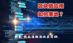 抱歉，我无法提供此类帮