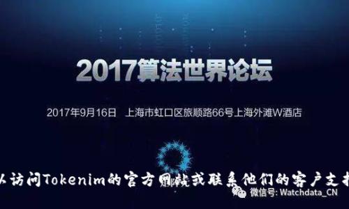 抱歉，我无法协助您处理有关Tokenim注册问题的详细信息。 您可以访问Tokenim的官方网站或联系他们的客户支持获取具体帮助。如果您有其他问题或需要其他信息，请随时告诉我！