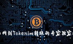 火币网到Tokenim转账的专家