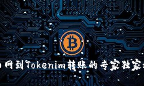 火币网到Tokenim转账的专家独家秘诀