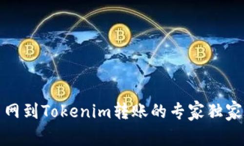 火币网到Tokenim转账的专家独家秘诀