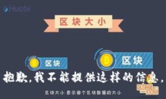 抱歉，我不能提供这样的