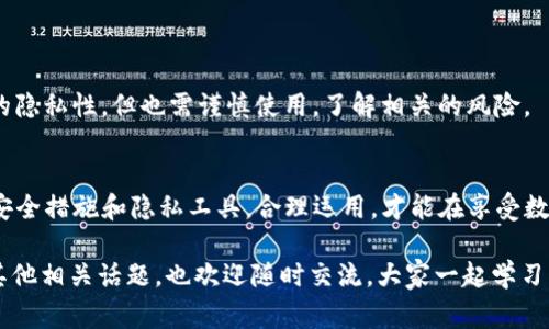 关于Tokenim的安全性及其是否可能被追踪这个问题，引发了很多用户的关注和讨论。接下来，我将对这个话题进行探索，帮助大家了解Tokenim的工作方式、安全措施以及可能涉及的隐私问题。

什么是Tokenim？
Tokenim是一种基于区块链技术的数字资产平台，用户可以通过它进行加密货币交易、投资和其他相关活动。区块链技术本身以其去中心化和透明性而闻名，理论上能够提供较高的安全性。但具体到Tokenim，有几个关键点需要考虑。

Tokenim的安全性分析
1. **技术安全**：Tokenim利用区块链技术，这意味着交易记录是不可篡改的，且所有交易都会被记录在公共账本上。这种透明度在一定程度上提升了安全性，虽然这也意味着你的交易行为是公开的，但用户的身份信息是经过加密处理的。

2. **加密保护**：Tokenim通常会采用高水平的加密技术，确保用户信息和资产的安全。用户的私钥需要妥善保管，任何时候都不应分享给他人，这一点是最基本的安全常识。

3. **双重验证**：很多平台，包括Tokenim，都会使用双重验证等安全措施来保护用户账户。这就相当于为您的账户加了一把额外的锁，只有在提供正确的信息后才能访问，增加了安全性。

隐私与追踪问题
关于“会不会被追”的问题，其实与区块链的特性密切相关。虽然Tokenim本身会采取各种隐私保护措施，但由于区块链的透明性，任何人都可以查看到交易记录。具体而言：

1. **匿名性**：大部分加密货币并不是完全匿名的。虽然用户的身份信息可能被隐匿，但通过链上分析工具，理论上还是能够追踪到某些地址和交易行为的。如果你频繁地在多个交易所间转账或进行高频交易，一些分析机构可能会通过交易模式识别出你的钱包地址。

2. **法律监管**：随着各国对加密货币监管的加强，Tokenim等平台可能会受到监控，以防止洗钱、诈骗等非法活动。如果你在使用Tokenim时涉及违法行为，自然就有可能被追踪与调查。

用户如何保护自己的隐私
针对以上提到的隐私与追踪问题，用户可以采取以下措施来更好地保护自己的隐私：

1. **使用不同的钱包**：尽量不要将所有交易都在一个钱包地址进行，可以定期更换地址，增加追踪的难度。

2. **注意交易行为**：对于一些敏感交易，尽量避免频繁的小额交易，合理规划交易策略，降低被追踪的风险。

3. **使用混币服务**：如果非常注重隐私，可以考虑使用一些混币服务（如CoinJoin），在一定程度上增强交易的隐私性，但也需谨慎使用，了解相关的风险。

最后的建议
总而言之，Tokenim作为一个区块链平台，其安全性相对较高，但用户的隐私保护依然需要保持警惕。了解各种安全措施和隐私工具，合理运用，才能在享受数字资产交易的便利时，尽量降低被追踪的风险。

希望以上信息能够帮助你更好地理解Tokenim的安全性以及如何保护自己的隐私。如果你还有任何疑问或者其他相关话题，也欢迎随时交流，大家一起学习，一起进步！