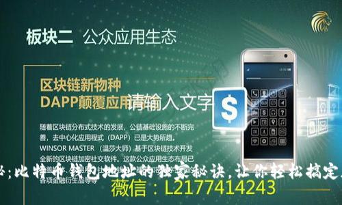 专家揭秘：比特币钱包地址的独家秘诀，让你轻松搞定加密资产
