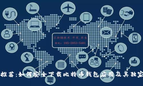 专家推荐：如何安全下载比特币钱包应用及其独家秘诀