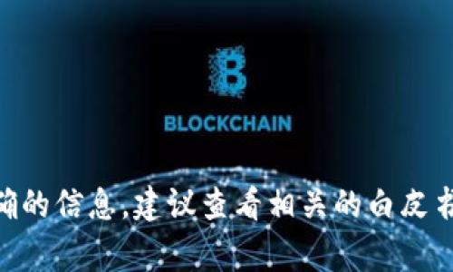 Tokenim 是由 Tokenim Technologies Inc. 创建的一种加密货币和区块链技术。为了获得最准确的信息，建议查看相关的白皮书或官方网站，因这些信息可能会发生变化。如果你有具体的问题或想了解详细的内容，欢迎告诉我！