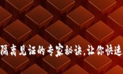 独家揭秘：Tokenim隔离见证