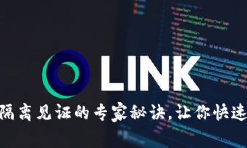 独家揭秘：Tokenim隔离见证的专家秘诀，让你快速掌握加密资产安全！