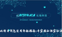 比特币钱包使用终极指南