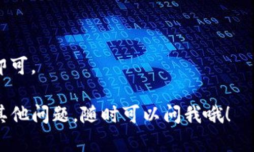 要在苹果设备上安装 Tokenim（假设你指的是一款 App 或软件），请按照以下步骤操作：

### 方法一：通过 App Store 安装

1. **打开 App Store**：
   - 在你的苹果设备上，找到并点击“App Store”图标。

2. **搜索 Tokenim**：
   - 在搜索栏中输入“Tokenim”，然后按下搜索按钮。

3. **选择并下载**：
   - 找到 Tokenim 应用程序，点击“获取”或“下载”按钮。若需要，输入你的 Apple ID 密码或者使用 Touch ID / Face ID 进行确认。

4. **安装应用**：
   - 下载完成后，应用会自动安装在你的设备上。你可以在主屏幕上找到它。

### 方法二：通过官方网站安装

如果 Tokenim 没有在 App Store 上发布，你可以通过官方网站下载。

1. **访问官方网站**：
   - 使用设备上的浏览器，访问 Tokenim 的官方网站。

2. **查找下载链接**：
   - 寻找“下载”或“安装”链接，通常可以在页面中找到相关信息。

3. **下载并安装**：
   - 按照网站上的说明进行下载。如果需要配置权限，可能要在“设置”中进行相应的操作。

### 方法三：使用 TestFlight 测试版

如果 Tokenim 还在测试阶段，可能会通过 TestFlight 提供。

1. **下载 TestFlight**：
   - 在 App Store 中搜索并下载“TestFlight”应用。

2. **获取邀请链接**：
   - 通常你需要从开发者处获得一个测试邀请链接。

3. **打开链接**：
   - 在设备上打开这个链接，按照提示下载并安装 Tokenim。

### 常见问题解答

#### 1. Tokenim 是什么？

Tokenim 是一款与区块链、加密货币或数字资产相关的应用（根据具体功能而不同）。

#### 2. 如果遇到问题怎么办？

如果在安装过程中遇到问题，可以尝试以下解决方案：

- 确保设备的 iOS 版本符合要求。
- 检查网络连接。
- 在“设置”中查看应用的权限。

#### 3. 如何卸载 Tokenim？

要卸载应用，只需按住应用图标，然后选择“删除应用”即可。

希望这些步骤能帮助你顺利安装 Tokenim！如果还有其他问题，随时可以问我哦！
