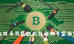 揭秘比特币钱包数据结构