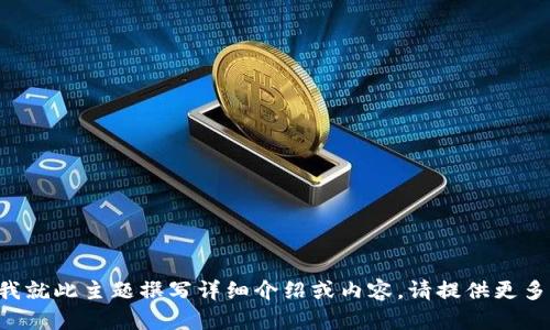 看起来您提到的“tokenim”可能指的是某种与区块链或加密货币相关的工具或产品。如果您希望我就此主题撰写详细介绍或内容，请提供更多的具体信息或要求，例如主题的核心要点、关键词或者具体的讨论方向。这样我才能更好地帮助您。