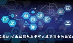 专家揭秘：以太坊钱包是