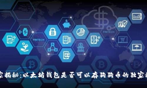 专家揭秘：以太坊钱包是否可以存狗狗币的独家秘诀